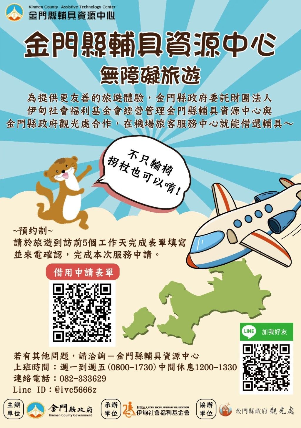 創新方案-無障礙旅遊(機場版) 服務