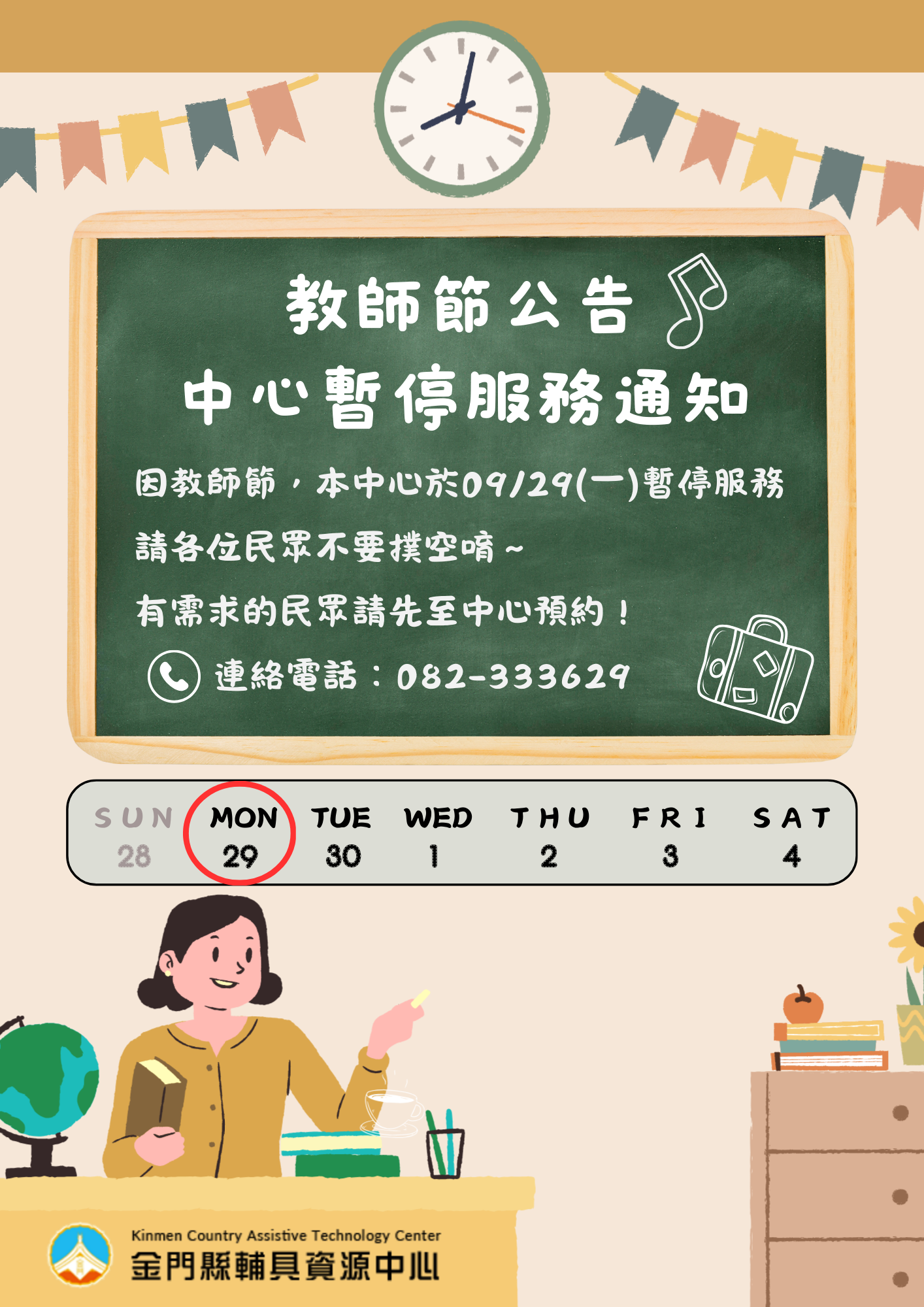 114/09/29適逢教師節連假，中心將暫停服務。
