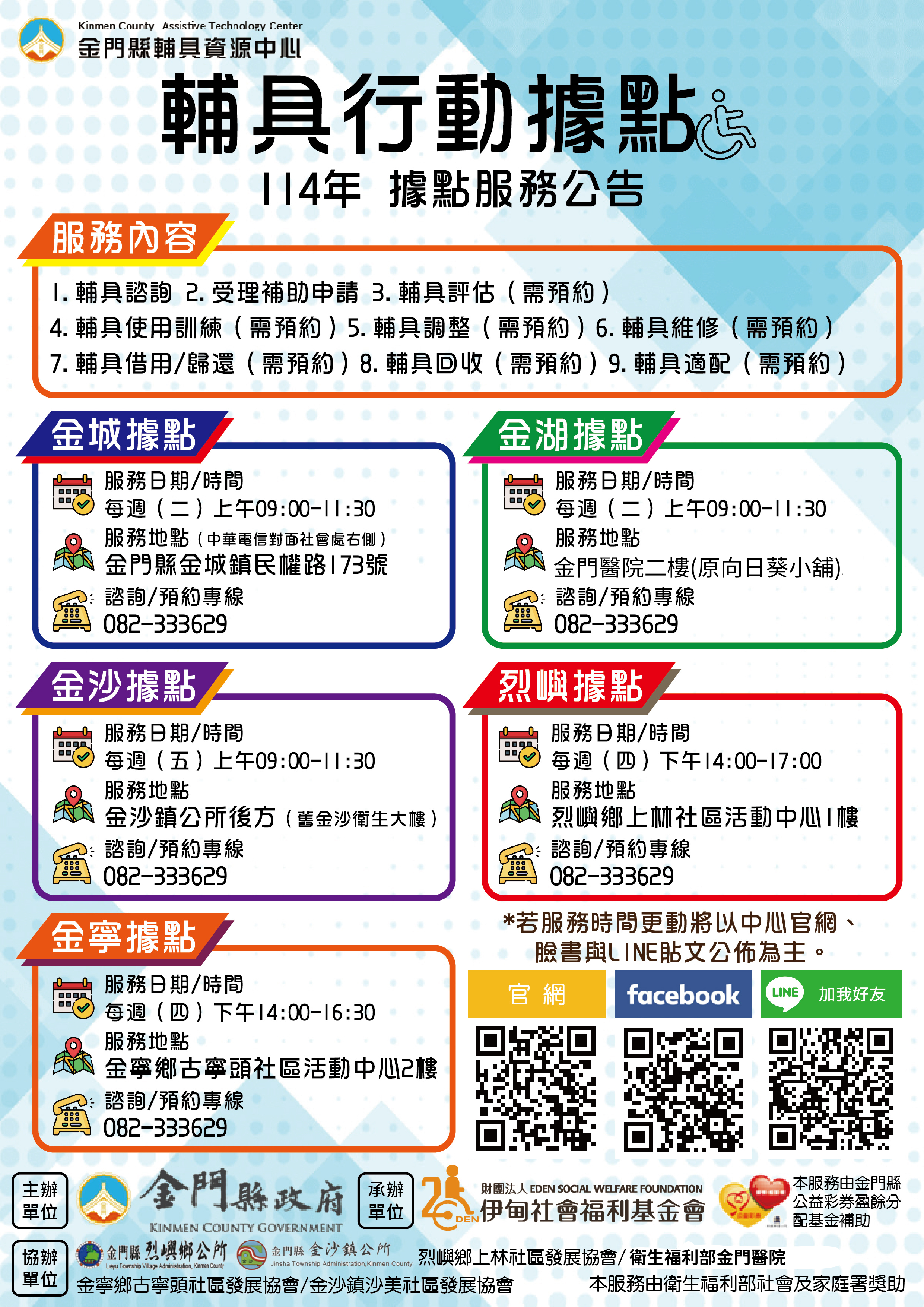 114年金門縣輔具資源中心-各鄉鎮據點服務時間