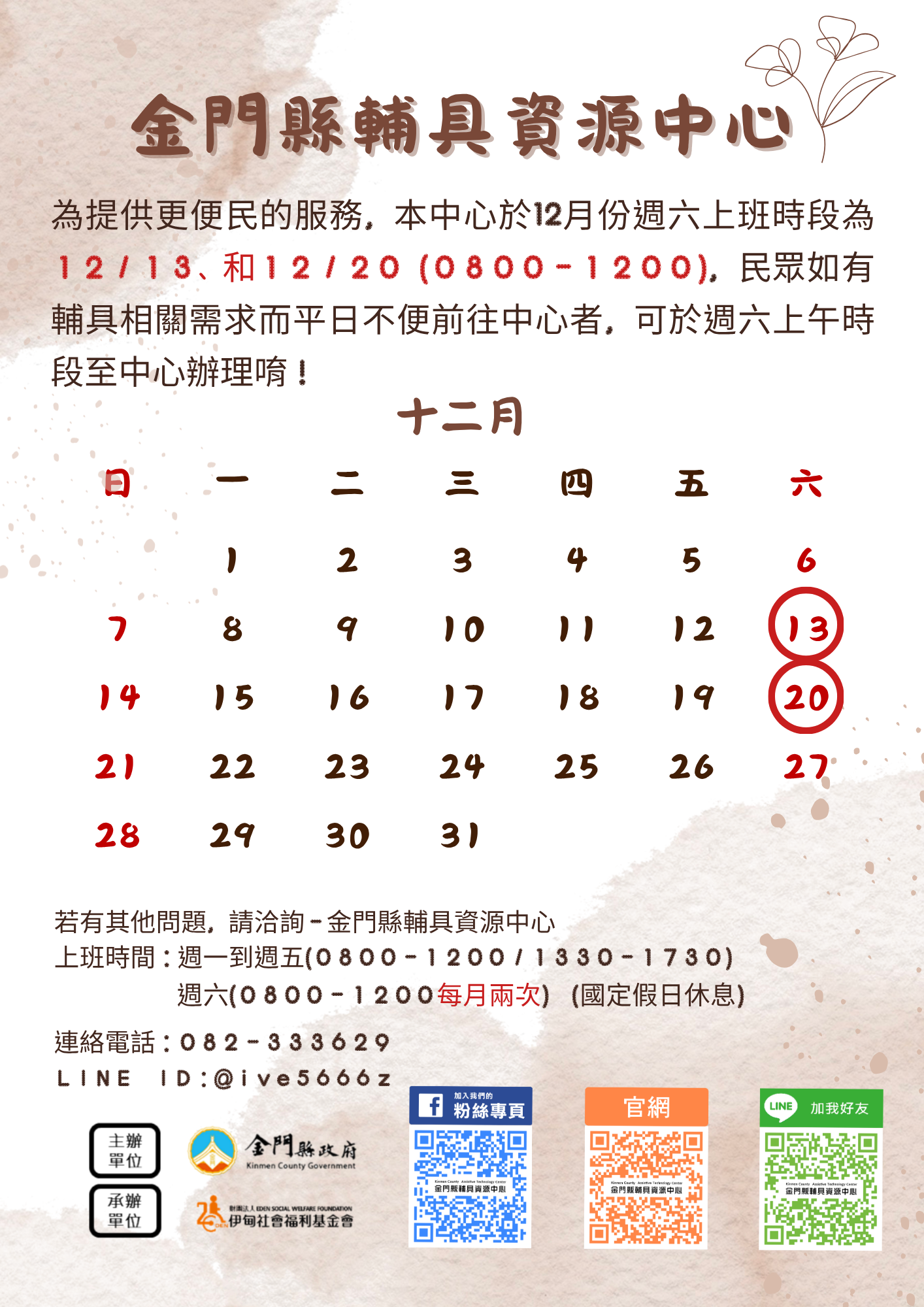 12月份週六服務時間